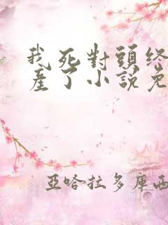 我死对头终于破产了小说免费阅读