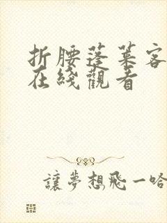 折腰蓬莱客小说在线观看