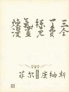 炼气练了三千年漫画免费全集