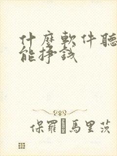 什么软件听小说能挣钱