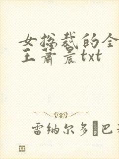 女总裁的全能兵王萧晨txt