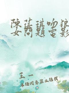 陈蓓琪吻狼之少女问题电影