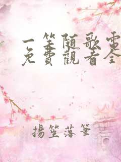 一笑随歌电视剧免费观看全集在线播