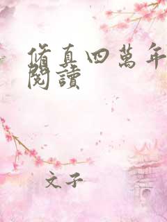 修真四万年正版阅读