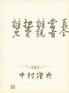 谁把谁当真漫画免费观看全集无删减