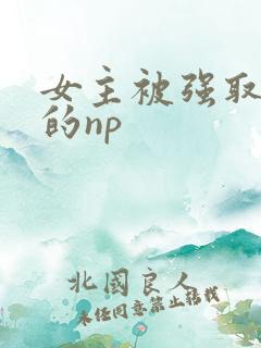 女主被强取豪夺的np