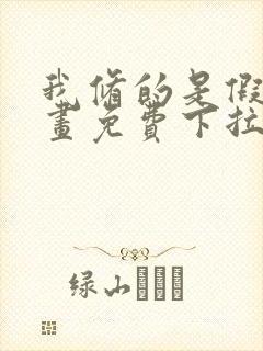 我修的是假仙漫画免费下拉