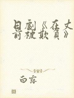 日剧《在丈夫面前被欺负》主演