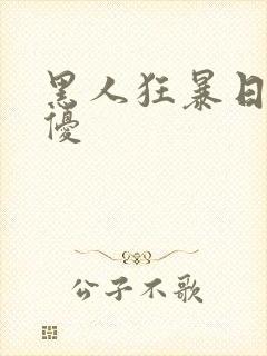 黑人狂暴日本女优