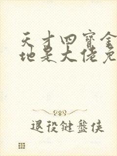 天才四宝金主爹地是大佬免费版