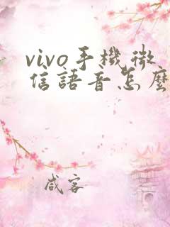 vivo手机微信语音怎么转发给别人