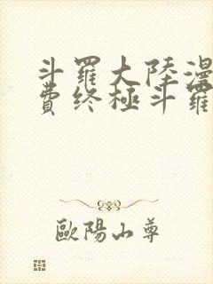 斗罗大陆漫画免费终极斗罗