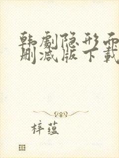 韩剧隐形面孔未删减版下载