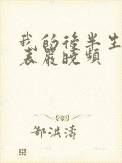 我的后半生演员表严晓频