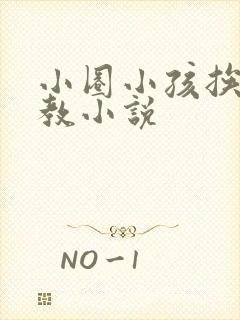 小圈小孩挨打管教小说