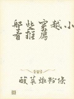 哪些穿越小说好看推荐