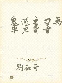 鬼灭之刃无限列车免费看