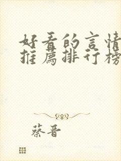 好看的言情小说推荐排行榜前十名