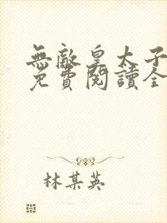 无敌皇太子武元免费阅读全文