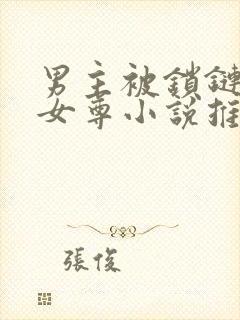 男主被锁链囚禁女尊小说推荐