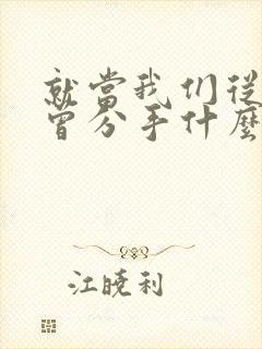 就当我们从来不曾分手什么歌