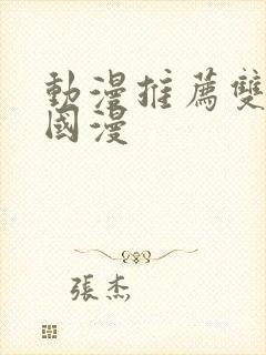 动漫推荐双男主国漫