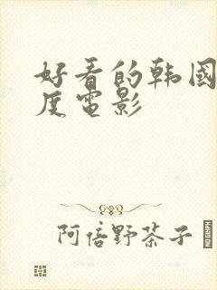 好看的韩国大尺度电影