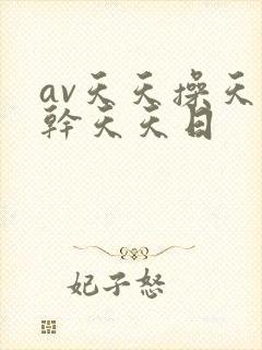 av天天操天天干天天日