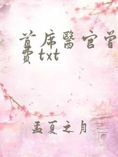 首席医官曾毅免费txt