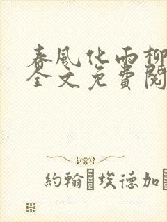 春风化雨柳诗晴全文免费阅读笔趣阁