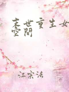 末世重生女主有空间