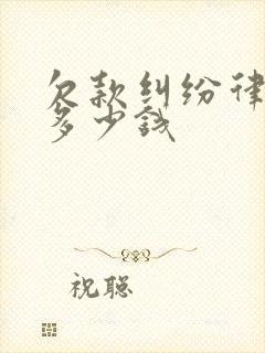 欠款纠纷律师费多少钱