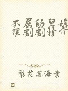 不屈的儿媳妇电视剧剧情介绍