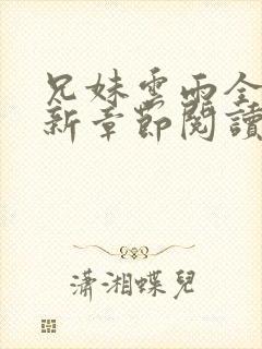 兄妹云雨全文最新章节阅读