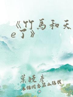 《竹马和天降he了》