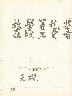 放学等我酱子贝在线免费看