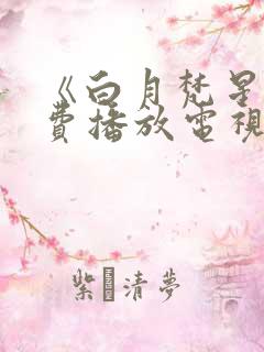 《白月梵星》免费播放电视剧