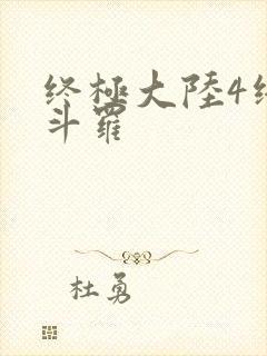 终极大陆4终极斗罗