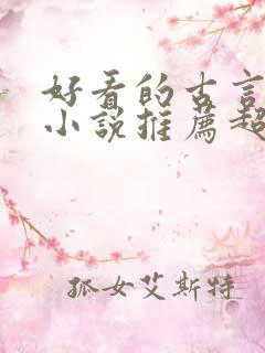 好看的古言穿越小说推荐超经典