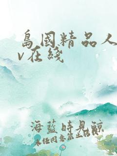 岛国精品人妻av在线