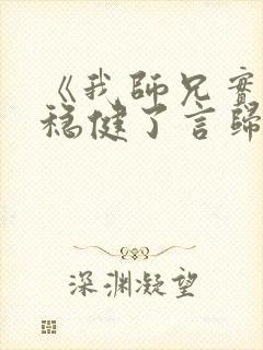 《我师兄实在太稳健了言归正传》