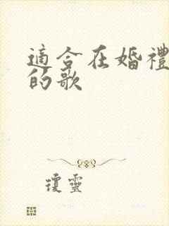 适合在婚礼上放的歌