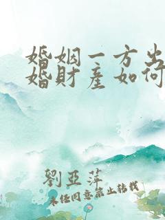 婚姻一方出轨离婚财产如何分割