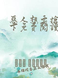 恶人想要抢救一下免费阅读下拉式奇妙漫画