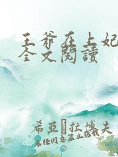王爷在上妃在下全文阅读