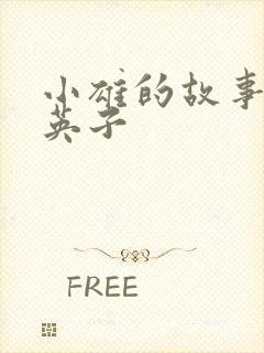 小雄的故事笨蛋英子