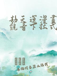 劫天运漫画免费观看下拉式六漫画