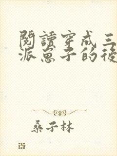 阅读穿成三个反派崽子的后娘怎么办全文