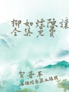 柳如烟陈让短剧全集免费