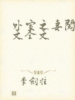 外室之妻阅读全文全文